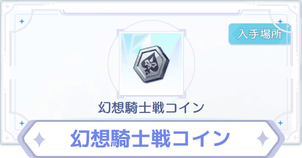 【オズリラ】幻想騎士戦コインの使い道と入手場所【OZ Re:write】