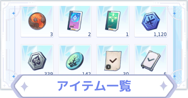 アイテム一覧