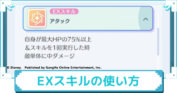 EXスキルの発動方法と解放条件