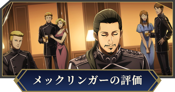 【ノイサガ】エルネスト・メックリンガー（帝国軍統帥本部次長）の評価とスキル【銀河英雄伝説 Die Neue Saga】