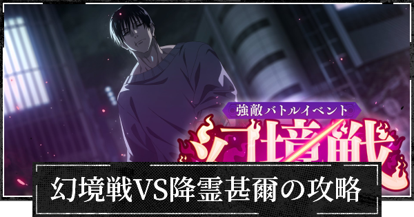 イベント幻境戦VS降霊甚爾の攻略