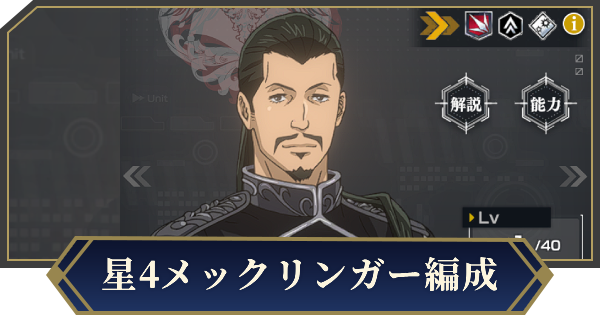 星4メックリンガーを採用したおすすめ編成