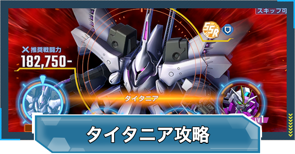 【Gジェネエターナル】タイタニアの攻略と報酬｜強敵襲来イベント【ジージェネレーションエターナル】