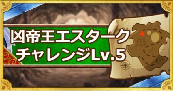 Dqmsl 凶帝王エスタークチャレンジ レベル5 ゾンビ縛り攻略法 ゲームウィズ Gamewith