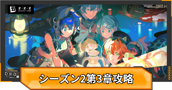 シーズン2第3章の攻略チャート｜穏やかな夜をよしとせず