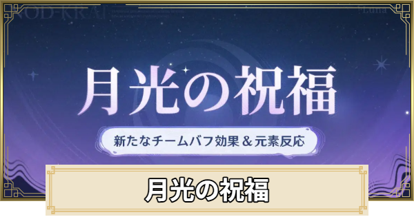 【原神】月光の祝福(月兆)とは｜効果と上げ方