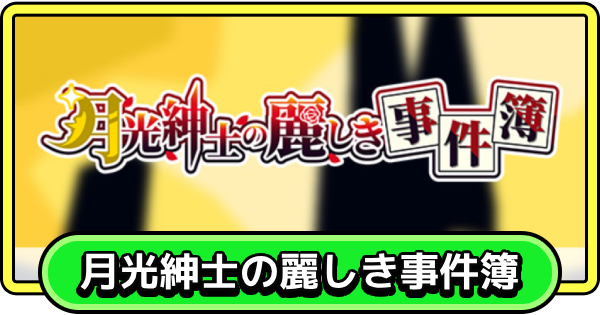 月光紳士の麗しき事件簿の進め方と報酬｜広場イベント
