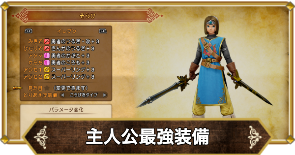 【ドラクエ11】主人公の最強装備と入手方法【ドラクエ11S】