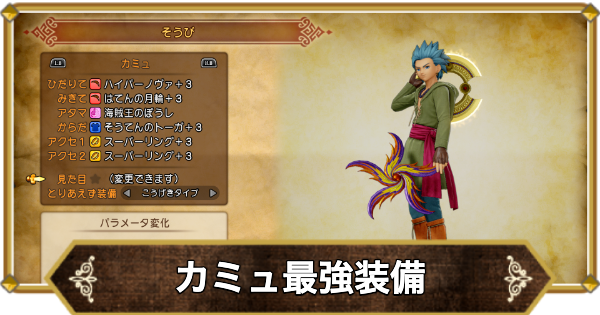 【ドラクエ11】カミュの最強装備と入手方法【ドラクエ11S】