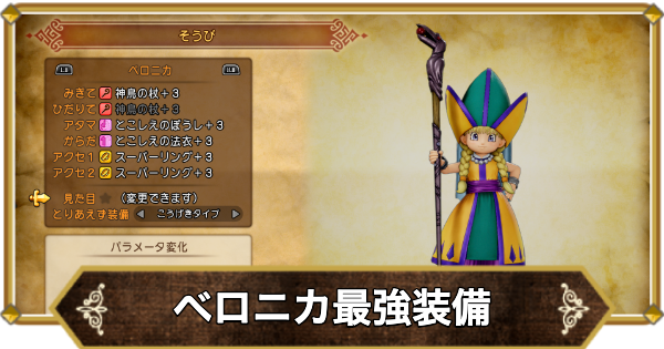 【ドラクエ11】ベロニカの最強装備と入手方法【ドラクエ11S】