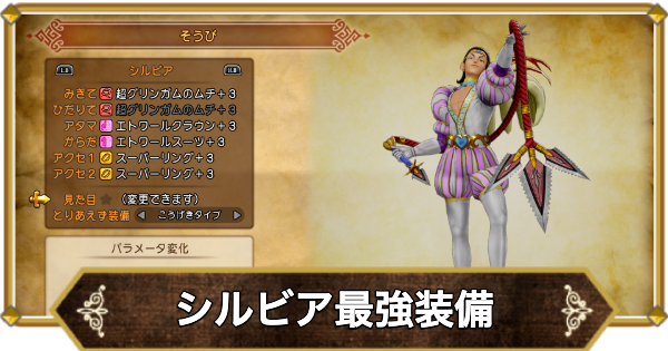 【ドラクエ11】シルビアの最強装備と入手方法【ドラクエ11S】