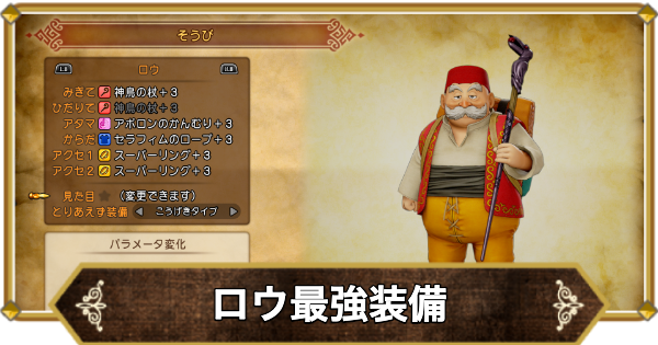 【ドラクエ11】ロウの最強装備と入手方法【ドラクエ11S】