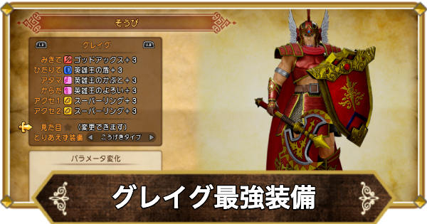 ドラクエ11】グレイグの最強装備と入手方法【ドラクエ11S】 - ゲームウィズ