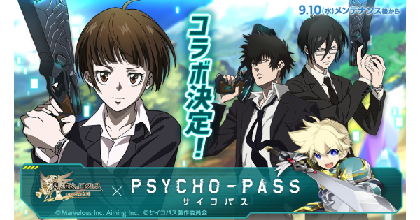 【ログレス】「PSYCHO-PASS サイコパス」コラボの情報まとめ【剣と魔法のログレス いにしえの女神】