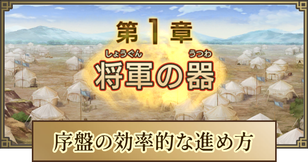 序盤の効率的な進め方