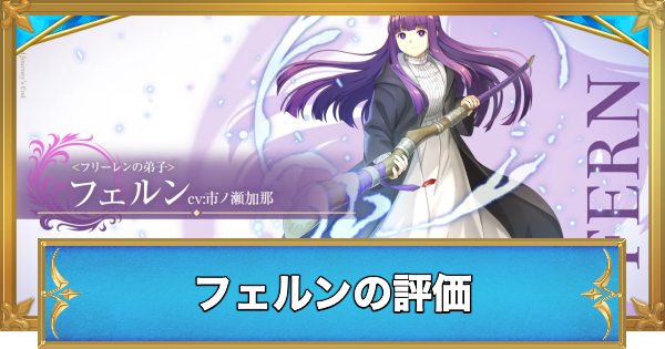 【白猫】フェルンの評価とおすすめ武器