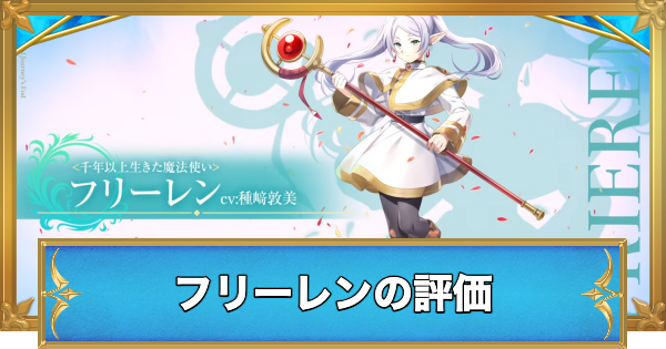 【白猫】フリーレンの評価とおすすめ武器