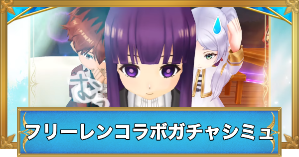【白猫】葬送のフリーレンコラボキャラガチャシミュレーター