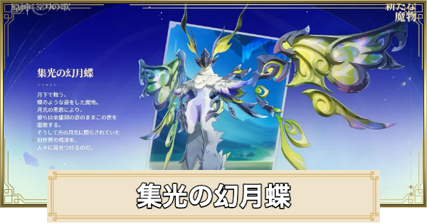 【原神】集光の幻月蝶の場所(行き方)と倒し方