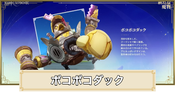 【原神】ボコボコダックの場所(行き方)と倒し方