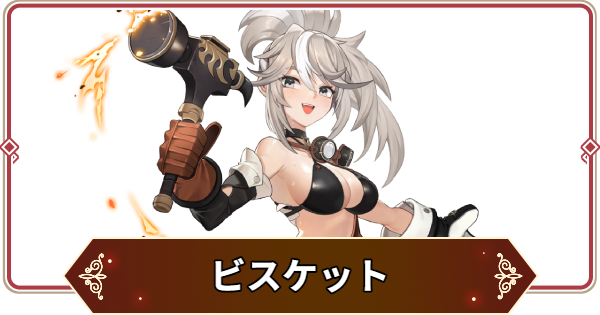 ビスケットの声優とプロフィール