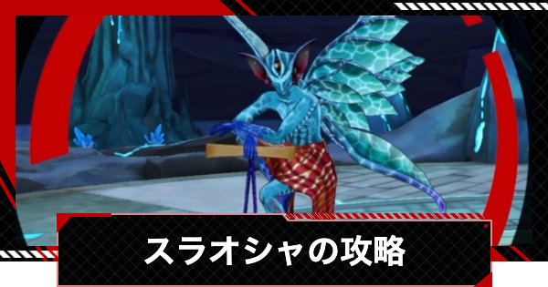 【ペルソナ5X】スラオシャの攻略｜心の海の試練【P5X】