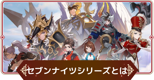 【セナリバ】セブンナイツシリーズとは？【セブンナイツ リバース】