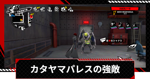 【ペルソナ5X】カタヤマパレス(水処理場)の強敵シャドウの場所一覧【P5X】