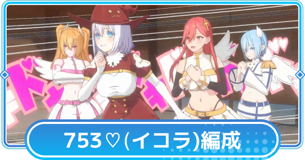 【リリステ】753♡(イコラ)のおすすめ編成