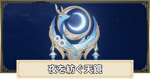 夜を紡ぐ天鏡の評価とおすすめキャラ