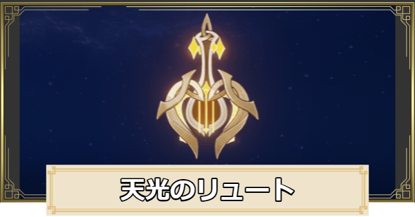 天光のリュートの評価とおすすめキャラ