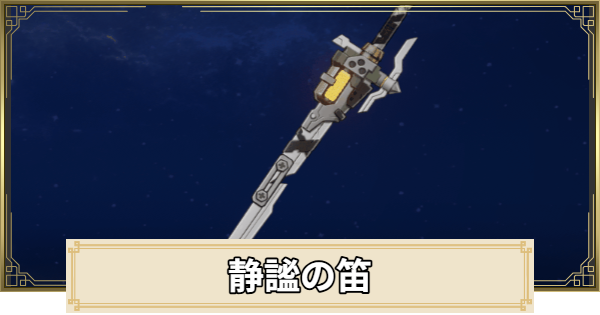 静謐の笛の評価とおすすめキャラ