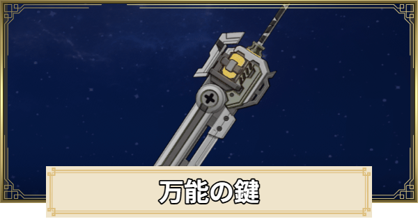 万能の鍵の評価とおすすめキャラ