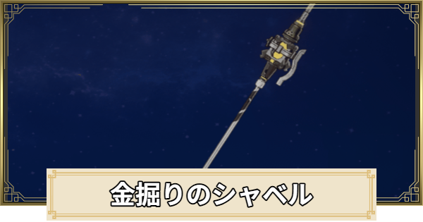 金掘りのシャベルの評価とおすすめキャラ