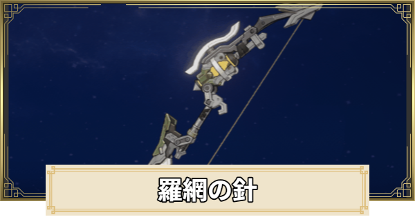 羅網の針の評価とおすすめキャラ