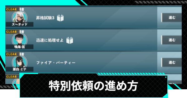 【怪獣8号ゲーム】特別依頼の進め方とメリット【怪獣8G】
