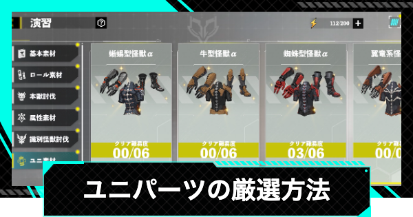 【怪獣8号ゲーム】ユニパーツの厳選方法【怪獣8G】