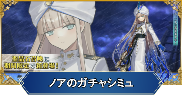 【FGO】ノアのガチャシミュレーター