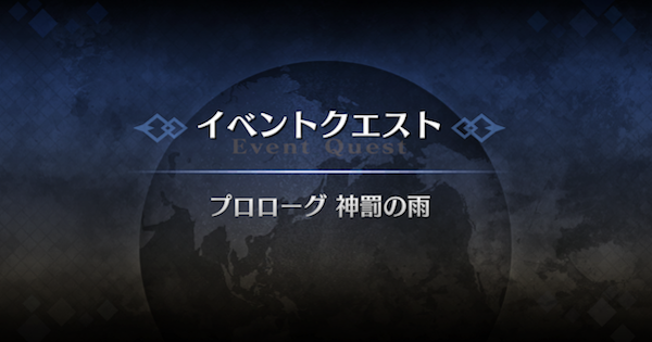 【FGO】プロローグ『神罰の雨』攻略｜ヴァニッシュドビギニング