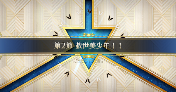 【FGO】 第2節『救世美少年』攻略｜ヴァニッシュドビギニング
