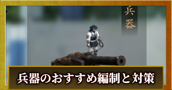 兵器のおすすめ編制と対策