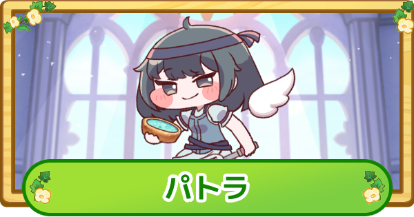 【トリッカル】パトラの評価【もちもちほっぺ大作戦】