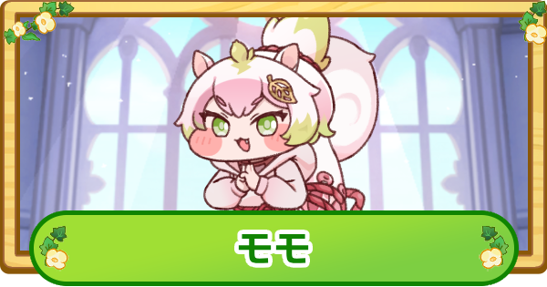 【トリッカル】モモの評価【もちもちほっぺ大作戦】