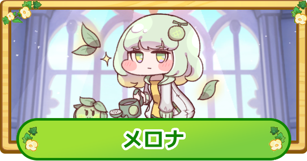 【トリッカル】メロナの解説