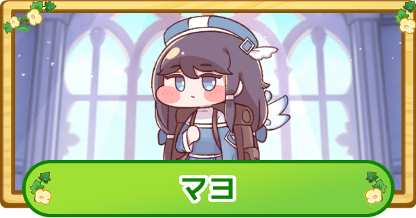 【トリッカル】マヨの評価【もちもちほっぺ大作戦】