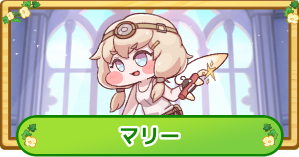 【トリッカル】マリーの評価【もちもちほっぺ大作戦】