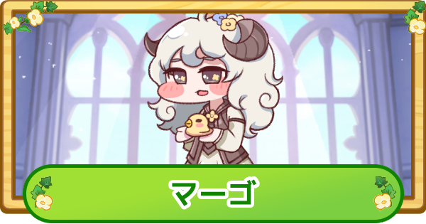 【トリッカル】マーゴの解説