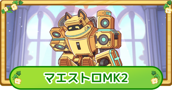 【トリッカル】マエストロMK2の評価【もちもちほっぺ大作戦】