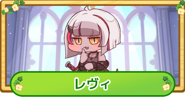 【トリッカル】レヴィの評価【もちもちほっぺ大作戦】