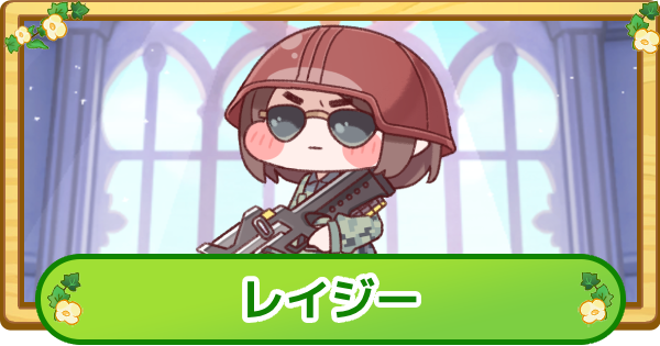 【トリッカル】レイジーの評価【もちもちほっぺ大作戦】